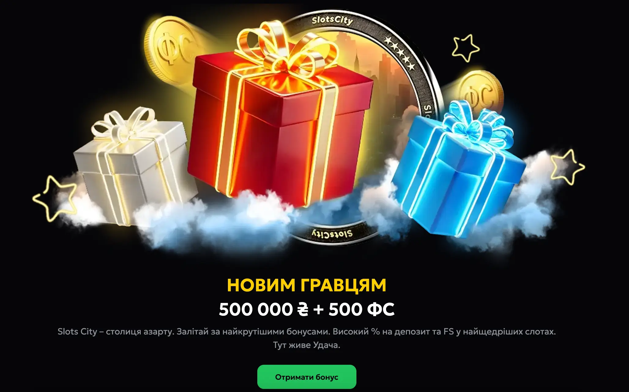 Вітальний бонус для нових користувачів Slots City